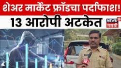 Nalasopara Share Market Fraud | शेअर मार्केट फ्रॉडचा पर्दाफाश; 13 आरोपी अटकेत, 30%कमिशनचा खेळ | N18V