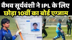 Vaibhav Sooryavanshi Board Exam 2026 : वैभव सूर्यवंशी ने IPL के लिए छोड़ा CBSE 10वीं का बोर्ड एग्जाम