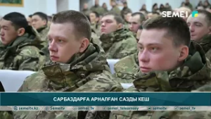 Сарбаздарға арналған сазды кеш