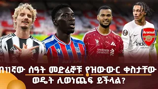 በ11ኛው ሰዓት መድፈኞቹ የዝውውር ቀስታቸው ወዴት ሊወነጨፍ ይችላል?