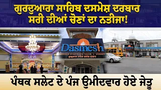 ਗੁਰਦੁਆਰਾ ਸਾਹਿਬ ਦਸਮੇਸ਼ ਦਰਬਾਰ ਸਰੀ ਦੀਆਂ ਚੋਣਾਂ ਦਾ ਨਤੀਜਾ! ਪੰਥਕ ਸਲੇਟ ਦੇ ਪੰਜ ਉਮੀਦਵਾਰ ਹੋਏ ਜੇਤੂ