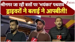 Delhi to Srinagar Bus Attack : श्रीनगर जा रही बसों पर 'भयंकर' पथराव...ड्राइवरों ने बताई ने आपबीती!