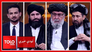 تودې خبرې - د کابل او اسلام اباد اوسنۍ امنیتي معادله