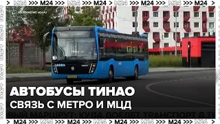 Новые маршруты ТиНАО свяжут посёлки с метро и МЦД уже с осени