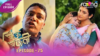 Rikta Rajani - ৰিক্ত ৰজনী | 30th Spt 2026 | Episode No 75