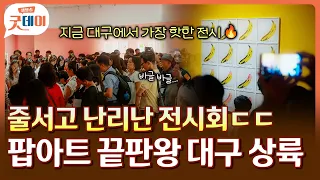 요즘 대구 최고 핫플 🚨 평일에도 사람 미어터지는 대구에서 핫한 전시회 다녀왔습니다