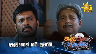 අහුවුණොත් නම් ඉවරයි...