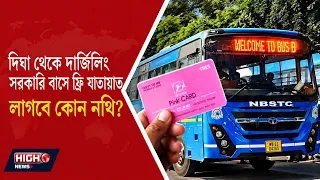 PINK CARD l মহিলাদের সরকারি বাসে ফ্রি যাত্রা! পিঙ্ক কার্ড না পাওয়া পর্যন্ত মোবাইলে আধার দেখালেই হবে?