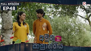 Amuthu Sankranthiya | අමුතු සංක්‍රාන්තිය | Episode 48 - (2026-09.28) | Rupavahini TeleDrama n