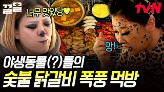 A wild-animal-like(?) mukbang of charcoal-grilled dak-galbi & mak-guksu that looks like it came o...