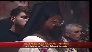 Ο Ικονίου Θεόληπτος στην Ι. Μονή Σπαρμού, Αγρυπνία Οσίου Νικάνορος 2024