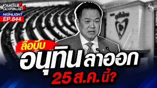 โกง! ‘นายกฯ หนู’ กินงบ-ซื้อขายตำแหน่ง? บ้านใหญ่ซัด เตรียมย้ายขั้ว! | คนดังนั่งเคลียร์ | 19 ส.ค. 69