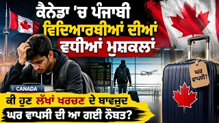ਕੈਨੇਡਾ 'ਚ ਪੰਜਾਬੀ ਵਿਦਿਆਰਥੀਆਂ ਦੀਆਂ ਵਧੀਆਂ ਮੁਸ਼ਕਲਾਂ, ਕੀ ਹੁਣ ਲੱਖਾਂ ਖਰਚਣ ਦੇ ਬਾਵਜੂਦ ਘਰ ਵਾਪਸੀ ਦੀ ਆ ਗਈ ਨੌਬਤ?