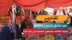 Taiz Suffocates Under Displacement and Poverty: Tens of Thousands Strain Public Services
