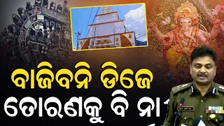 ପାର୍ବଣ ପୂର୍ବରୁ କମିସନରେଟ ପୋଲିସର ଚେତାବନୀ; ବିନା ଡିଜେ ରେ ହେବ ପୂଜା ଓ ଭସାଣି ; ରାସ୍ତାରେ ତୋରଣ କଲେ ହେବ ଆକ୍ସନ