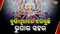 Durga Puja 2026 | Cuttack, the Silver City, Shines with Silver Decorations