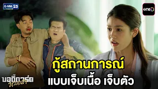 กู้สถานการณ์ แบบเจ็บเนื้อ เจ็บตัว | Highlight บอดี้การ์ดหมอลำ Ep.06 | GMM25
