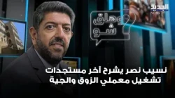 Électricité du Liban Board Chairman Nassib Nasr explains the latest updates on the operation of t...