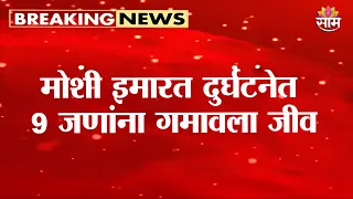 पिंपरी चिंचवडमधील मोशी इमारत दुर्घटनेत 9 जणांना गमावला जीव | Pimpri Chinchwad Moshi Incident Update