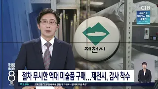 절차 무시한 억대 미술품 구매...제천시, 감사 착수