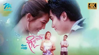 #မြန်မာဇာတ်ကား ညှို့မျက်ဝန်း ဟိန်းဝေယံ သက်မွန်မြင့် #4k Quality #myanmarmovies