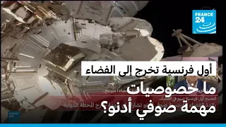 أول رائدة فضاء فرنسية في مهمة سير في الفضاء.. فما خصوصيات هذه المهمة؟