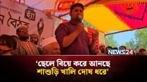 ছেলে বিয়ে করে আনছে শাশুড়ি খালি দোষ ধরে : হাসনাত আব্দুল্লাহ | NEWS24