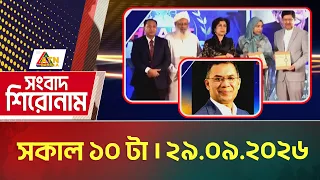 এটিএন বাংলার সংবাদ শিরোনাম । সকাল ১০ টা । ২৯.০৯.২০২৬ | Headlines | Today News | ATN Bangla News