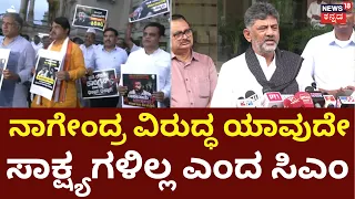 CM DK Shivakumar On B Nagendra Resignation: ನಾಗೇಂದ್ರ ಪಕ್ಷಕ್ಕೆ ಆಸ್ತಿ, 4 ಬಾರಿ ಆಯ್ಕೆಯಾಗಿದ್ದಾರೆ