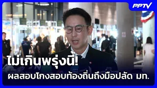 ไม่เกินพรุ่งนี้! ผลสอบโกงสอบท้องถิ่นถึงมือปลัด มท. | เรื่องใหญ่ Live Talk | 1 ก.ค. 69