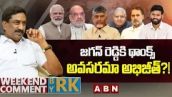 జగన్ రెడ్డికి థాంక్స్ అవసరమా అభిజీత్?! | Weekend Comment by RK | ABN Telugu