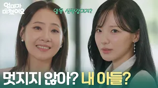 ＂멋지지 않아? 내 아들?＂ 배지완과의 결혼을 꿈꾸는 김나은?! [엄마가 미쳤어요] | KBS 260928 방송