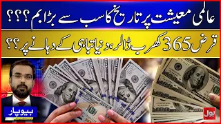 Global Debt Hits Historic $365 Trillion | World Economy Facing Total Collapse? | BOL News