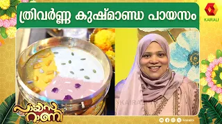 കുമ്പളങ്ങ പ്രധാന ചേരുവയായിയുണ്ടാക്കിയ ത്രിവർണ്ണ പായസം Payasarani | Lekshminair, Krishna