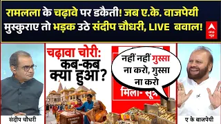 Ram Mandir Donation Scam | Sandeep Chaudhary: ट्रस्ट के लोग ही बचा रहे हैं चढ़ावा चोरों को?