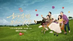 國劇730｜如果奔跑是我的人生｜11月19日起 逢星期一至五 晚上 7:30