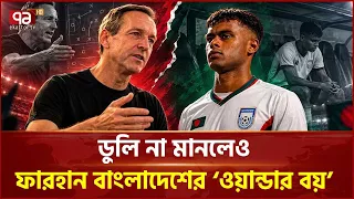 ফারহানকে নিয়ে কোচের মন্তব্যে কতটা যৌক্তিক? | Khelajog | Farhan | Football | Ekattor TV