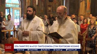ΙΕΡΑ ΠΑΝΗΓΥΡΙΣ ΙΜ ΑΓΙΟΥ ΠΑΝΤΕΛΕΗΜΟΝΑ ΣΤΗΝ ΠΟΝΤΟΚΩΜΗ ΚΟΖΑΝΗΣ