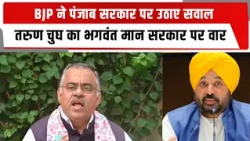 BJP ने पंजाब सरकार पर उठाए सवाल, तरुण चुघ का भगवंत मान सरकार पर वार