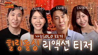 [#SoloReaction Teaser] 🚨8/14 (Fri) 6 PM🚨 Season 32 Healing Divorcees Special Reaction Teaser Rele...