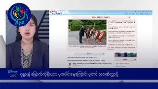 ရုရှားနှင့် မြောက်ကိုရီးယား ပူးပေါင်းနေကြောင်း ပူတင် သဝဏ်လွှာပို့ 🌏 နိုင်ငံတကာ သတင်းများ - DVB News