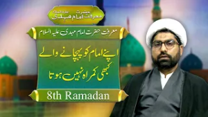 Marfat e Hazrat Imam Mehdi A.S | 8th Ramadan 2026 | Such News
