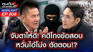 "โกงกันเป็นระบบ" ฉาว!สอบข้าราชการ "ตัวใหญ่" ลอยนวล? | คนดังนั่งเคลียร์ | 30 มิ.ย. 69