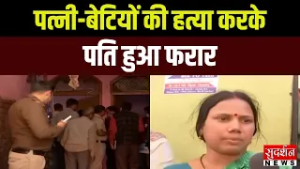 Delhi: पत्नी-बेटियों की निर्मम तरीके से हत्या करके पति हुआ फरार | Crime News | Police