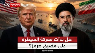 الورقة الأخيرة لإيران.. هل يقلب مضيق هرمز موازين المنطقة؟ | #ستوديو_وان_مع_فضيلة