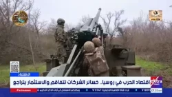 اقتصاد الحرب في روسيا.. خسائر الشركات تتفاقم والاستثمار يتراجع