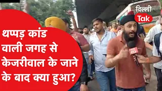 Parvesh Verma Slap Controversy: थप्पड़ कांड वाली जगह से केजरीवाल के जाने के बाद क्या हुआ?| Delhi Tak