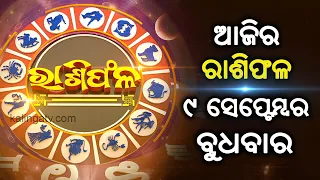 Rashiphala (ରାଶିଫଳ) || 09 September 2026 || କେମିତି କଟିବ ଆଜିର ଦିନ || Kalinga TV