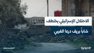 مراسل الإخبارية: قوات الاحتلال الإسرائيلي تختطف شاباً من أبناء قرية معرية بريف درعا الغربي