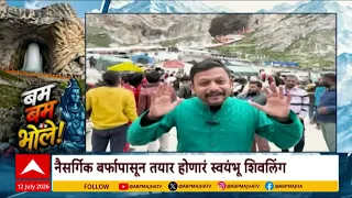 Amarnath Yatra Update : यंदाची अमरनाथ यात्रा कशी आहे? पाहा 'माझा'चा थेट रिपोर्ट